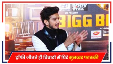 Photo of Bigg Boss 17: ट्रॉफी जीतते ही विवादों में घिरे मुनव्वर फारूकी, बिना परमिशन ड्रोन इस्तेमाल मामला..