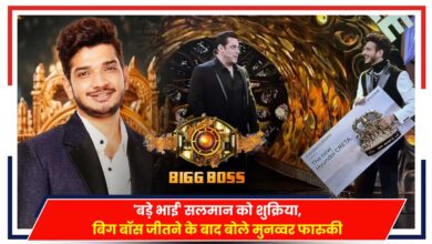 Photo of Bigg Boss 17: ट्रॉफी जीतने के बाद मुनव्वर बोले- ‘आखिरकार ट्रॉफी डोंगरी आ ही गई’, ‘बड़े भाई’सलमान को कहा- शुक्रिया