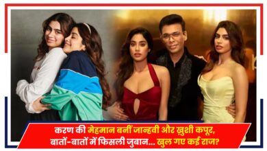 Photo of KWK 8: करण की मेहमान बनीं जान्हवी और ख़ुशी कपूर, बातों-बातों में फिसली जुबान… खुल गए कई राज?