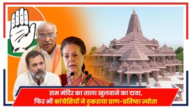 Photo of Ayodhya: राम मंदिर का ताला खुलवाने का दावा, फिर भी कांग्रेसियों ने ठुकराया प्राण-प्रतिष्ठा न्योता