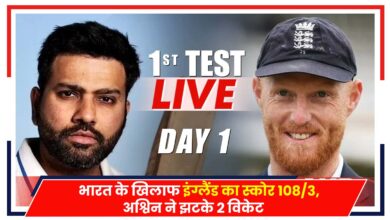 Photo of India-England-1st-test: भारत के खिलाफ इंग्लैंड का स्कोर 108/3, अश्विन ने झटके 2 विकेट