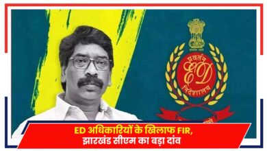 Photo of Hemant Soren: झारखंड CM ने चल दिया बड़ा दांव, ED अधिकारियों के खिलाफ करा दी FIR..
