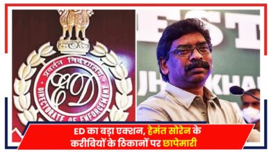 Photo of Jharkhand: ED का बड़ा एक्शन, हेमंत सोरेन के करीबियों के ठिकानों पर छापेमारी