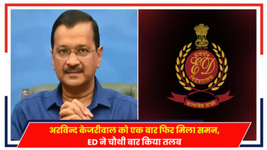 Photo of ED Notice: केजरीवाल को एक बार फिर मिला समन, चौथी बार किया तलब