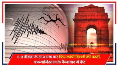 Photo of Earthquake: एक बार फिर कांपी दिल्ली की धरती, भूकंप का केंद्र अफगानिस्तान