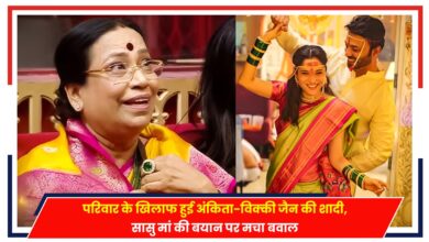 Photo of Bigg Boss 17: परिवार के खिलाफ हुई अंकिता-विक्की जैन की शादी, सासु मां की बयान पर मचा बवाल
