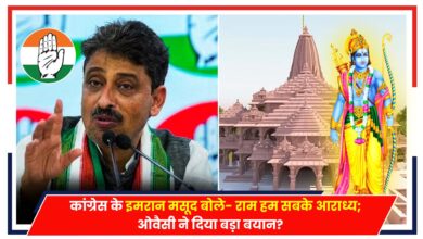 Photo of RamMandir: कांग्रेस के इमरान मसूद बोले- राम हम सबके आराध्य, ओवैसी ने दिया बड़ा बयान?