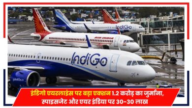 Photo of DGCA Action: इंडिगो एयरलाइंस पर बड़ा एक्शन 1.2 करोड़ का जुर्माना, स्पाइसजेट और एयर इंडिया पर 30-30 लाख