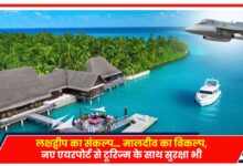 Photo of India-Maldives: लक्षद्वीप का संकल्प, मालदीव का विकल्प, नए एयरपोर्ट से टूरिज्म के साथ सुरक्षा भी