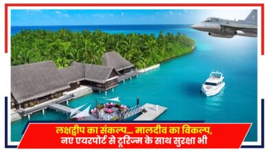 Photo of India-Maldives: लक्षद्वीप का संकल्प, मालदीव का विकल्प, नए एयरपोर्ट से टूरिज्म के साथ सुरक्षा भी