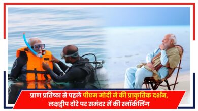 Photo of PM Modi: प्राण प्रतिष्ठा से पहले पीएम मोदी का एडवेंचर, लक्षद्वीप दौरे पर समंदर में की स्नॉर्कलिंग