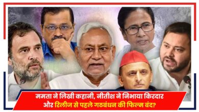 Photo of I.N.D.I.A. Alliance: ममता ने लिखी कहानी, नीतीश ने निभाया किरदार और रिलीज से पहले गठबंधन की फिल्म बंद