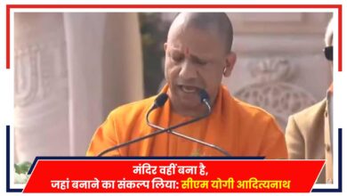 Photo of Ayodhya: ‘मंदिर वहीं बना है, जहां बनाने का संकल्प था’- सीएम योगी आदित्यनाथ