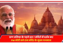 Photo of PM Modi Ram Mandir: प्राण प्रतिष्ठा के पहले 7 मंदिरों में दर्शन, पीएम मोदी बने मुख्य यजमान