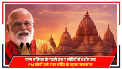 Photo of PM Modi Ram Mandir: प्राण प्रतिष्ठा के पहले 7 मंदिरों में दर्शन, पीएम मोदी बने मुख्य यजमान
