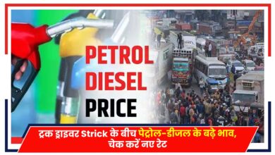 Photo of Petrol Diesel Prices: ट्रक ड्राइवर Strick के बीच पेट्रोल-डीजल के बढ़े भाव, चेक करें नए रेट