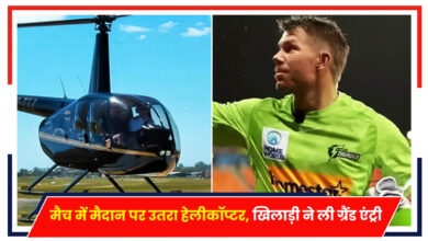Photo of Cricket Viral: मैच में मैदान पर उतरा हेलीकॉप्टर, खिलाड़ी ने ली ग्रैंड एंट्री