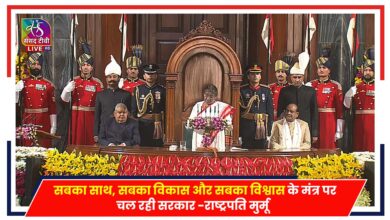 Photo of Budget Session 2024: सबका साथ, सबका विकास और सबका विश्वास के मंत्र पर चल रही सरकार- राष्ट्रपति मुर्मू