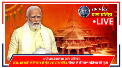 Photo of Ram Mandir: अयोध्या रामलला प्राण प्रतिष्ठा, शंख, शहनाई-मंत्रोच्चार से गूंज उठा राम मंदिर, पीएम ने की प्राण प्रतिष्ठा की पूजा