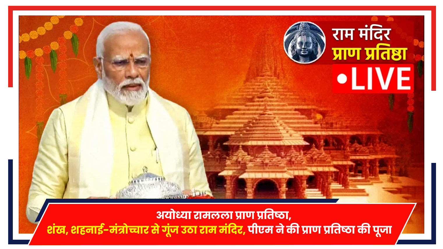 Ram Mandir अयोध्या रामलला प्राण प्रतिष्ठा शंख शहनाई मंत्रोच्चार से गूंज उठा राम मंदिर पीएम