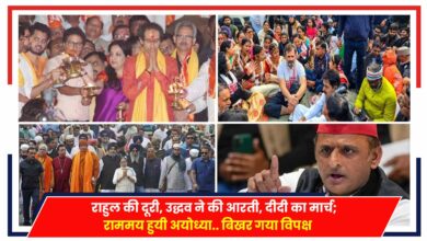 Photo of Ayodhya Ram Mandir: राहुल की दूरी, उद्धव ने की आरती, दीदी का मार्च; राममय हुयी अयोध्या..बिखर गया विपक्ष