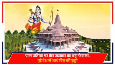 Photo of Ram Mandir: प्राण प्रतिष्ठा पर केंद्र सरकार का बड़ा फैसला, पूरे देश में आधे दिन की छुट्टी…