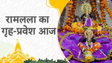Photo of Ram Lalla Pran Pratishtha: आज अनुष्ठान का तीसरा दिन, स्वर्ण सिंहासन पर विराजेंगे रामलला