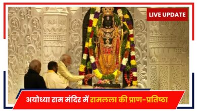 Photo of Live Update: अयोध्या राम मंदिर में रामलला की प्राण-प्रतिष्ठा