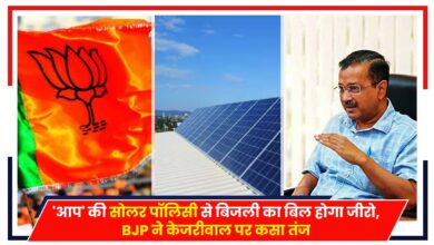 Photo of Solar Policy: ‘आप’ की सोलर पॉलिसी से बिजली का बिल होगा जीरो, BJP ने केजरीवाल पर कसा तंज