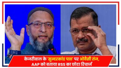 Photo of Delhi News: ‘सुन्दरकांड पाठ’ पर ओवैसी तंज, AAP को बताया RSS का छोटा रिचार्ज