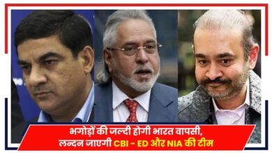 Photo of Delhi News: भगोड़ों की होगी भारत वापसी, लन्दन जाएगी CBI – ED और NIA की टीम