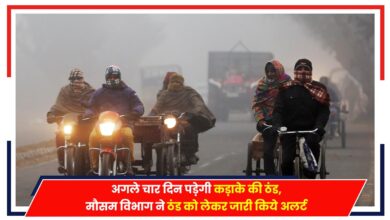 Photo of Weather Update: अगले चार दिन पड़ेगी कड़ाके की ठंड, मौसम विभाग ने ठंड को लेकर जारी किये अलर्ट