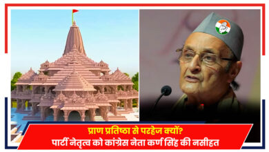 Photo of J&K News: प्राण प्रतिष्ठा से परहेज क्यों? पार्टी नेतृत्व पर कांग्रेस नेता कर्ण सिंह का बड़ा बयान..