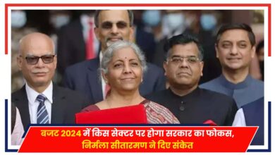Photo of Budget 2024: वित्त मंत्री निर्मला सीतारमण का खास बजट, चार सेक्टर पर फोकस का संकेत..