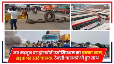 Photo of Hit-and-Run Law: नए कानून पर ट्रांसपोर्ट एसोसिएशन का चक्का जाम,सड़क पर उतरे चालक, टैक्सी चालकों का भी साथ