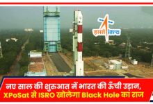 Photo of भारत की ऊँची उड़ान, ISRO ने रचा इतिहास किया XPoSat का लॉन्च, ब्लैक होल का खोलेगा राज