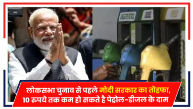 Photo of Petrol-Diesel Rates: लोकसभा चुनाव से पहले मोदी सरकार का तोहफा, 10 रुपये तक कम हो सकते है पेट्रोल-डीजल के दाम