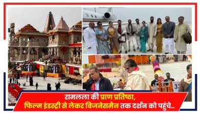 Photo of Ayodhya: रामलला की प्राण प्रतिष्ठा कार्यक्रम, फिल्म इंडस्ट्री से लेकर बिजनेसमैन तक दर्शन को पहुंचे..