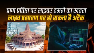 Photo of Ayodhya: प्राण प्रतिष्ठा कार्यक्रम के लिए सरकार अलर्ट, LIVE प्रसारण पर साइबर अटैक का खतरा