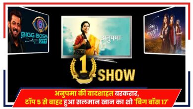 Photo of Television: अनुपमा की बादशाहत बरकरार, टॉप 5 से बाहर हुआ ‘बिग बॉस 17’