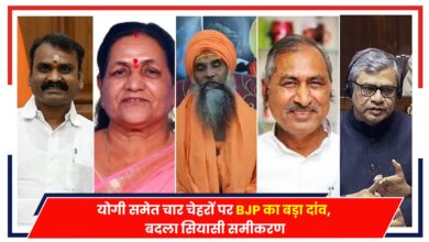 Photo of MP Politics: योगी समेत चार चेहरों पर BJP का बड़ा दांव,  बदला सियासी समीकरण..