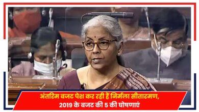 Photo of Budget 2024: अंतरिम बजट पेश कर रहीं हैं निर्मला सीतारमण, बजट की बड़ी घोषणाएं..
