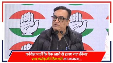 Photo of कांग्रेस के बैंक खाते से सीज हटा, 210 करोड़ की रिकवरी का मामला…