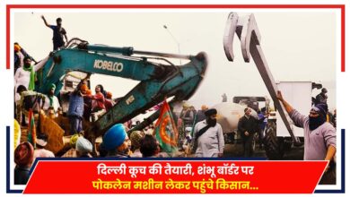 Photo of Farmers Protest: शंभू बॉर्डर पर जबरदस्त तनाव, बैरिकेड तोड़ने के लिए हैवी मशीनें लेकर पहुंचे किसान..