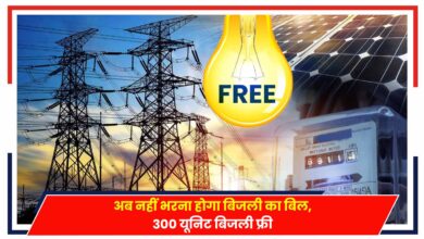 Photo of PM Surya Ghar: अब नहीं भरना होगा बिजली का बिल, 300 यूनिट बिजली फ्री..