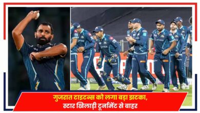 Photo of IPL 2024: गुजरात टाइटन्स को लगा बड़ा झटका, स्टार खिलाड़ी टूर्नामेंट से बाहर