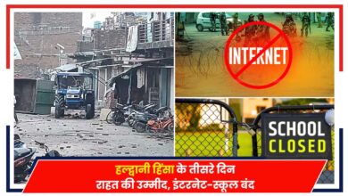 Photo of Uttarakhand: हल्द्वानी हिंसा के तीसरे दिन राहत की उम्मीद, इंटरनेट-स्कूल बंद