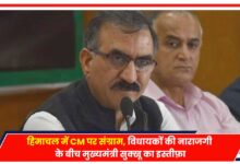 Photo of Himachal News: हिमाचल में CM पर संग्राम, विधायकों की नाराजगी के बीच मुख्यमंत्री सुक्खू का इस्तीफ़ा