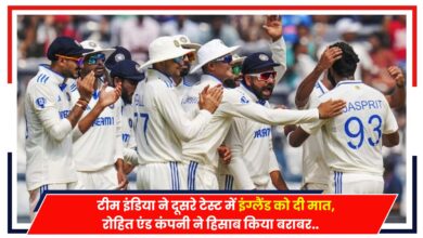 Photo of Ind vs Eng Test: टीम इंडिया ने दूसरे टेस्ट में इंग्लैंड को दी मात, रोहित एंड कंपनी ने हिसाब किया बराबर..