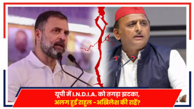 Photo of Politics: यूपी में I.N.D.I.A. को तगड़ा झटका, अलग हुई राहुल-अखिलेश की राहें?